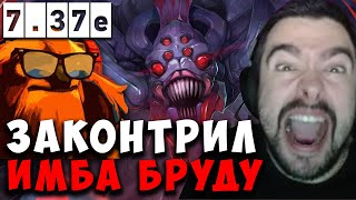 STRAY ЗАКОНТРИЛ ИМБА БРУДУ ПАТЧ 7.37e ! СТРЕЙ EARTHSHAKER ! carry mid dota 2 ! Лучшее со Стреем