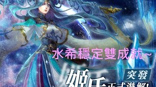 神魔之塔 七封王地獄級 水希穩定雙成就~