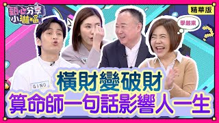 👑 不可以說出來的祕密！命理師不敢說的「水深內幕」  男人會劈腿、 女人剋夫相，這種話能說嗎？還有人來問死期，花錢真能消災嗎？緯來戲劇台43頻道《甄心分享小琳鐺》1-7上 /20241214(精華版)