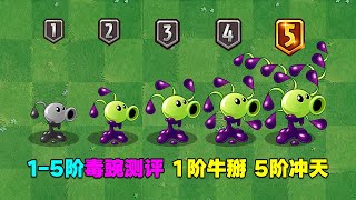 1-5阶毒液豌豆测评：1阶单挑4阶巨人！5阶追击竞速神器！【庄先森解说】