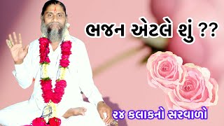 ભજન એટલે શું ???  ધ્યાન યોગ નો સંવાદ Shree Lalrambapu 8140998890