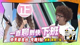 《搶先看》店花太正太危險　正宮要小心！| 同學來了2020.10.19