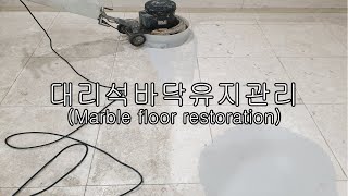 Marble floor restoration(대리석바닥 유지관리)