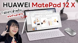 รีวิว  HUAWEI MatePad 12 X Tablet ทำงานเอกสารแบบ PC วาดรูปก็ดีงามมาก ต่อเม้าส์ คีย์บอร์ดกันไปเลย