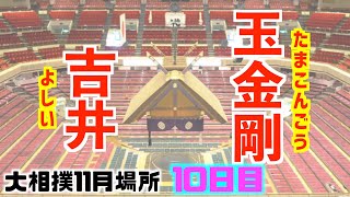 17歳吉井が初負け越しピンチも粘って2勝目 / 吉井-玉金剛/大相撲2020年11月場所10日目