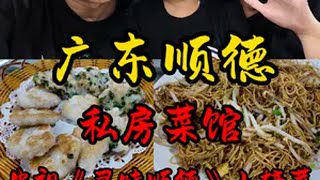 广东顺德“粤菜之源”，吃顺德菜必须选择私房菜，每道菜都那么棒👍抖音美食推荐官 顺德美食 顺德菜 老广的味道 寻味顺德美食 @张88的能量讀