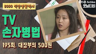 [TV손자병법] 195회 | 대장부의 500원 (1991/11/07)