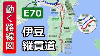 【E70/伊豆縦貫道】動く路線図で開通からの歴史･変遷をビジュアル化