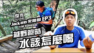 Jack越野來閒聊-越野跑時水該怎麼喝 EP3