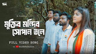 Muktir Mandir Sopanotale 🇮🇳 || Bengali Patriotic Song || Manisha Majumder || SK Production \u0026 Co.