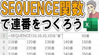 【Excel】SEQUENCE関数の使い方をわかりやすく解説