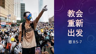 雅歌第十六课：教会重新出发（第十论非政治基督教是撒但教。论神的爱情与残忍。基督教与其他宗教的根本区别）【雅歌8:5-7】