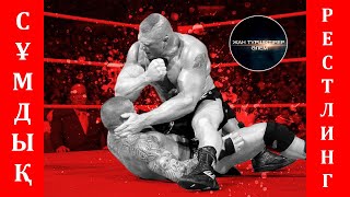 WWE ШАЙҚАСТАРЫНДАҒЫ СҰМДЫҚ ӘДІСТЕР ● РЕСТЛИНГ