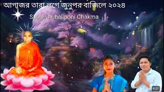 new buddhist song singing by rubella chakma and poni chakma 2024