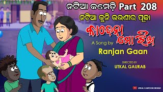 Natia Comedy Part 208 || Kuni Bhaunira ekousia puja || Kaandna Mo jhia || Ranjan Gaan Song
