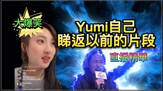 【直播精華🔥】Yumi自己睇返以前的片段！！大爆笑😂￼