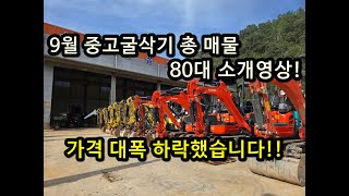 9월 중고굴삭기 종합매물 결산! 80대 중고포크레인 소개영상!가격 대폭 하락했습니다!