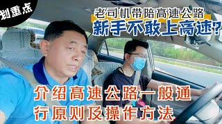 新手不敢上高速公路怎么办?老司机带陪，进行一般操作练习