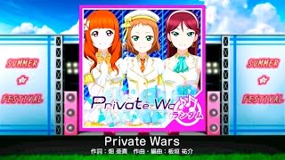 【スクフェス】Private Wars ランダム FULL COMBO