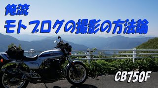 僕のyoutubeモトブログ撮影の方法論【CB750Fでモトブログ＃242】