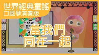 當我們同在一起｜口風琴演奏版｜中文兒歌｜世界經典童謠｜笑笑星球