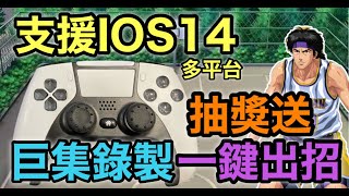 iOS14 搖桿手把開箱 支援巨集改鍵 一鍵出招 訂閱抽獎送 玄尊Ex 蘋果 PC PS4 多平台 灌籃高手實測 #馬上來開箱 EP6