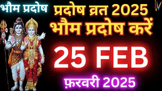 प्रदोष व्रत कब है | Pradosh Vrat Kab Hai | Pradosh Kab hai | Pradosh Vrat kab hai February 2025 Mein