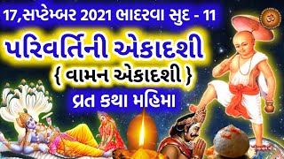 પરિવર્તિની એકાદશી વ્રતકથા || વામન એકાદશી વ્રતકથા | Parivartini Ekadashi 2021 || Vaman Ekadashi2021