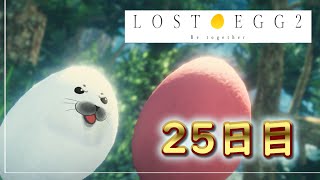 【縦型配信】最難関！！クリア率１％！！２５日目！！【LOST EGG2】 #shorts  #新人vtuber #vtuber #lostegg2  #ゲーム実況 #ゲーム