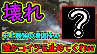 あの戦技が鬼強化されて史上最悪で最強の凍傷技になっていた件ｗ【エルデンリング】【ELDENRING】【ゆっくり実況】