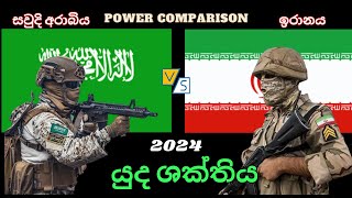 සවුදි අරාබිය සහ ඉරානය අතර යුධ ශක්තිය සංසන්ධනය