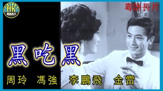 《粵語長片》黑吃黑 (1961)｜周玲｜馮強｜李鵬飛｜金雷｜導演：江棠｜ 香港電影｜香港粵語電影｜粵語中字