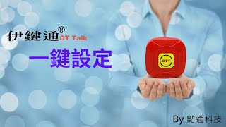 伊鍵通OTTalk居家照護鈴 一鍵設定 (適用Andriod / iOS)