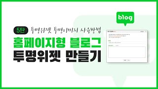 홈페이지형 블로그 투명위젯, 투명이미지링크 생성하는 방법