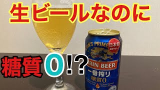 生ビールが糖質ゼロだって！？【一番搾り糖質０】