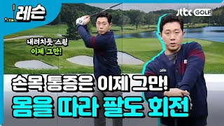 임팩트 구간에서 손목을 다치는 이유! | 이 현 프로