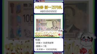 ※硬貨,紙幣 No.741【●新10000円札「オール5ゾロ目！さらにEE！」(新一万円札 渋沢栄一)】ゆるビンテージ (2024年11月25日)