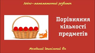 Порівняння кількості предметів . Молодший дошкільний вік