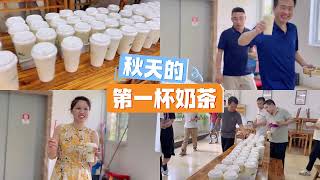 秋天的第一杯奶茶，为什么我还在过夏天#shorts