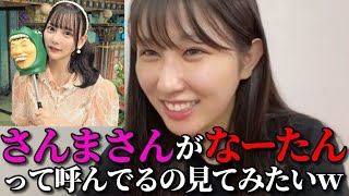 山本杏奈　齊藤なぎさの『踊る！さんま御殿!!』出演について　＝LOVE（イコールラブ・イコラブ）