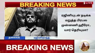 ரஜினியுடன் நடிக்க மறுத்த பிரபல முன்னணி ஹீரோ.. யார் தெரியுமா | rajinikanth