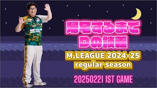 M.LEAGUE 2024-25 Regular Season 2025.2.21 第1試合