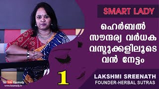 Smart Lady | Lakshmi Sreenath | Part 01 | Ladies Hour | Kaumudy TV