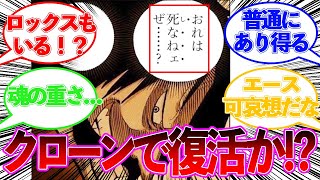 【復活】ロジャーvsシャンクス！？あのセリフが伏線回収濃厚な事に気づいた読者の反応集【ワンピース反応集】1072話