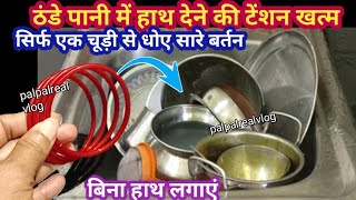 कड़कड़ाती ठंड में बिना पानी मे हाथ डाले 😱 बर्तन धोने का नया तरीका l kitchen tips l cleaning tips