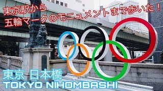 2019.08[4K]●東京駅から日本橋のオリンピックモニュメントまで歩いた！/Walk around Tokyo.nihombashi olympic symbol monument【散歩・東京都】