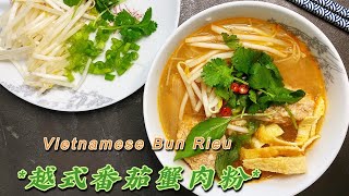 【越南番茄蟹肉粉】|【BÚN RIÊU】|20分钟在家做地道越式料理|【Vietnamese Crab Paste Noodle Soup】|Jasparation【ENGLISH SUB】