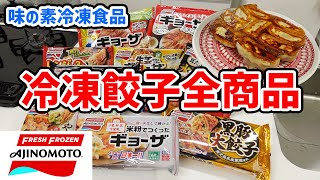 【味の素冷凍食品】全冷凍餃子を一挙にご紹介！定番ギョーザだけじゃない！冷凍ギョーザワールド！【後半】