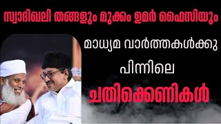 സ്വാദിഖലി തങ്ങളും മുക്കം ഉമർ ഫൈസിയും | മാധ്യമ വാർത്തകൾക്കു പിന്നിലെ ചതിക്കെണികൾ