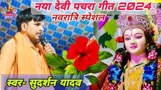 #video- #सुदर्शन_यादव का प्राचीन देवी पचरा गीत 2024 | sudarshan yadav dugola sumiran #navratri